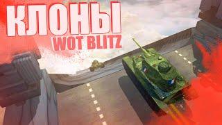 УДАЧНЫЕ КЛОНЫ World Of Tanks Blitz