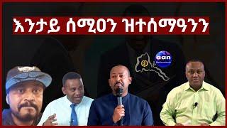 7 May 2023 እንታይ ሰሚዐን ዝተሰማዓንን#Eritrea #Sudan  #Ethiopia#Tigray#AANMEDIA