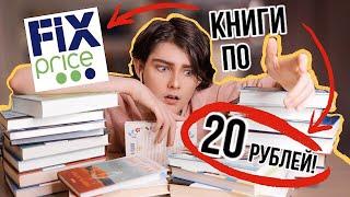 Охота на книги Фикспрайс Ашан Барахолки  Что купил почитать?