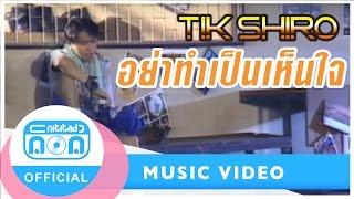 อย่าทำเป็นเห็นใจ - ติ๊ก ชิโร่ Official Music Video