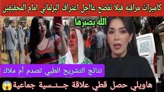 هااشنو وقع لها حصلو قطي علاقة جـــنــسية جماعية ليلة حمراء + اعتراف برلماني الوكيل يصـدم أم ملاك