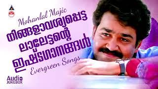 Mohanlal Hits ലാലേട്ടന്റെ ഇഷ്ടഗാനങ്ങൾ  Hits of Mohanlal  Malayalam Movie Songs Mohanlal