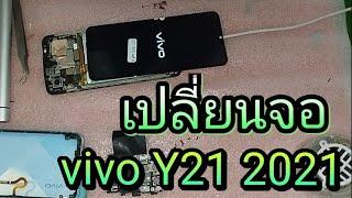 เปลี่ยนจอ vivo Y21 2021 ด้วยตัวเอง ชัดๆ ทุกขั้นตอน