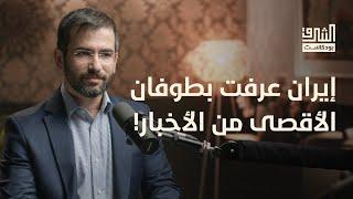 إيران وإسرائيل بعد طوفان الأقصى.. مع دكتور حسن أحمديان  بودكاست الشرق
