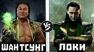 Локи VS Шан Цунг  Кто Кого?   - выпуск на бyсти