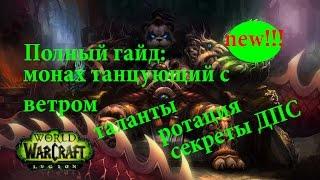 Нубо - гайд монах танцующий с ветром 7.1 PVE  guidemonk dancing with wind 7.1 PVE