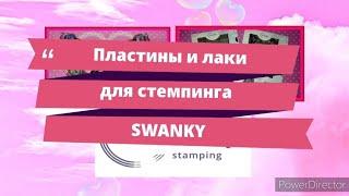 Swanky пластины и лаки для стемпинга.