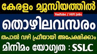 കേരളം മ്യൂസിയത്തില്‍ ജോലി നേടാം - Keralam Museum Recruitment 2021 - Kerala Jobs 2021 - HiFi Jobs