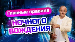 Как ездить ночью? Вождение в ночное время - все тонкости