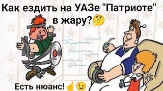 Совместимы ли УАЗ Патриот и жара? Есть нюанс