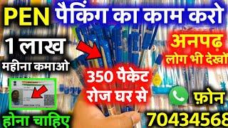 Pen पैकिंग करके 60 हज़ार महीना कमाओ Packing Job at Home  Work From Home Jobs  घर बैठे पैकिंग करें