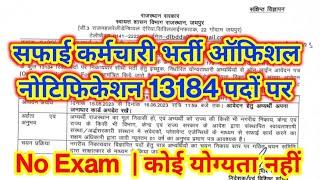राजस्थान सफाई कर्मचारी भर्ती का ऑफिशल नोटिफिकेशन जारी 13184 पदों पर  No Exam  No योग्यता