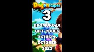 DRAGONSCAPES - 3 ПРОМОКОДА gift codes ОКТЯБРЬ 2022 #промокод #giftcode #dragonscapes