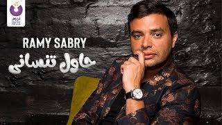 Ramy Sabry - Hawel Tensany - Official Lyric Video   رامي صبري - حاول تنسانى - كلمات