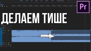 Как сделать аудио тише или громче в Adobe Premier Pro? изменяем громкость на видео