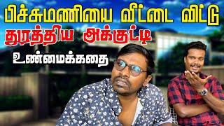 இப்பிடி நடந்தால் எப்பிடி கோபம் வரும்  இது உண்மைச்சம்பவம்  srilanka tamil comedy #akkuddipichumani