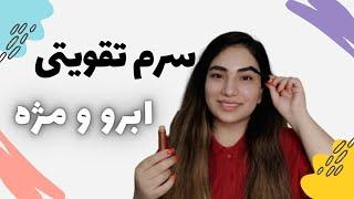 سرم خانگی فوق العاده برای رشد و تقویت ابرو و مژه ها