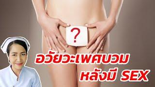 น้องสาวบวมหลังมีเพศสัมพันธ์เกิดจากอะไร?