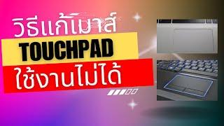 วิธีแก้เมาส์ touchpad ทัชแพด ใช้งานไม่ได้