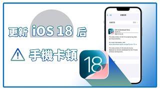 【iPhone 卡頓】更新 iOS 18 后手機卡頓怎麼辦？！7 種方法幫助你的手機重新變順暢！保姆級教學，小白也能輕鬆學會！