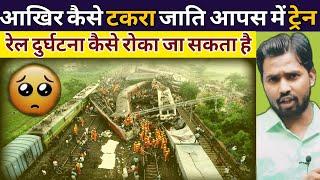 आखिर कैसे टकरा जाति आपस में ट्रेन  रेल दुर्घटना कैसे रोका जा सकता है #khansirpatna #khansir