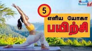 தினமும் செய்ய வேண்டய  எளிய யோகா பயிற்சி  Top 5 yoga for daily routine