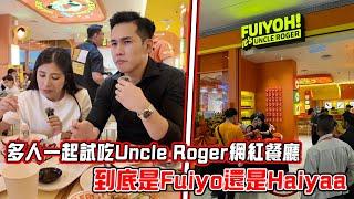 多人一起測評Uncle Roger 網紅餐廳！到底是Fuiyoh 還是Haiya？！