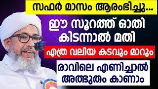 സഫർ മാസത്തിലെ എല്ലാ രാവിലും ഈ സൂറത്ത് ഓതി കിടന്നാൽ മതി  എത്ര വലിയ കടവും മാറും  safar 2024