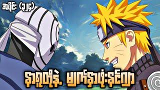 နာရူတိုနဲ့ မျက်နှာဖုံးနင်ဂျာNaruto Shippuden Epi 324