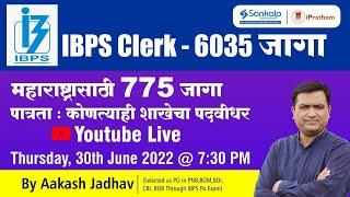 IBPS Clerk 2022 Notification Out  Total - 6035 Maharashtra - 775 Clerk  Aakash Jadhav