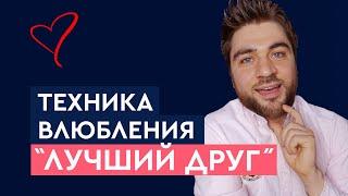 Техника влюбления мужчины «Лучший друг» Как влюбить в себя мужчину  Лев Вожеватов