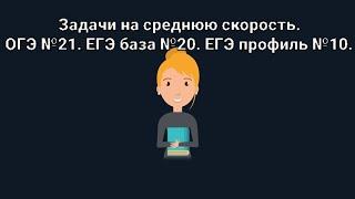 Задачи по математике на среднюю скорость. ОГЭ 21. ЕГЭ база 20. ЕГЭ профиль 10.