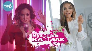 Музыкаль каймак 15.05.20