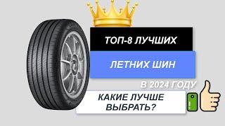 ТОП-8. Лучшие летние шины для авто. Рейтинг 2024. Какие летние шины лучше выбрать цена-качество?