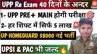 UPP RE-EXAM 40 सिर्फ दिनो का समय  क्या दो पेपर देने पड़ेंगे नए नियम बा शर्ते लागू होगी या नहीं