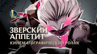 Зверский аппетит  Кинематографический ролик Брайер – League of Legends