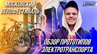 Велофестиваль Москва-2023 прототипы электротранспорта и интервью с разработчиками