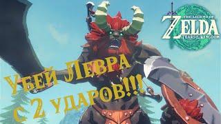 Zelda Tears of the Kingdom Как фармить Левров как орешки