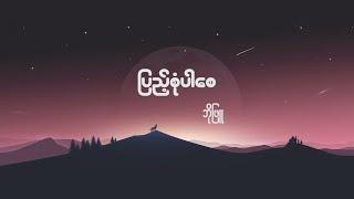 Bo Phyu - Pyae Sone Pr Say - ပြည့်စုံပါစေ