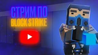 Йобанутые баги в блокстайке. Стрим по Block Strike