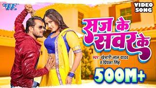 KHESARI LAL YADAV SUPERHIT MOVIE SONG - Saj Ke Sawar Ke HD  BHOJPURI SUPERHIT FULL VIDEO SONG