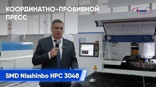 Координатно-пробивной пресс SMD Nisshinbo HPС 3048  Технологии металлообработки 2023