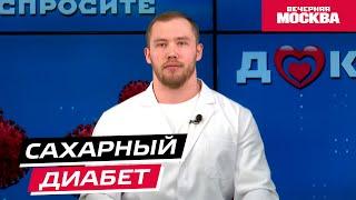 Что такое сахарный диабет?  Спросите доктора