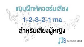 แบบฝึกหัดวอร์มเสียง 1-2-3-2-1 ma สำหรับเสียงผู้หญิง