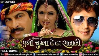 Ego Chumma Deda Rajaji  Bhojpuri Full Movies   Ravi Kishan  Manoj Tiwari  Bhagyashree