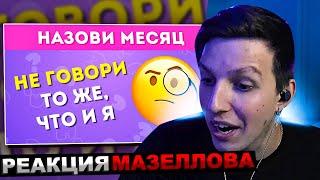 МАЗЕЛЛОВ СМОТРИТ  НЕ ГОВОРИ ТО ЖЕ ЧТО И Я ЧАСТЬ 2  EMOJI COOL   РЕАКЦИЯ МАЗЕЛОВА ЭМОДЖИ КУЛ