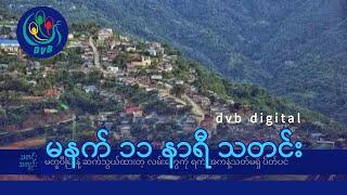DVB Digital မနက် ၁၁ နာရီ သတင်း ၂၁ ရက် ဇွန်လ ၂၀၂၄
