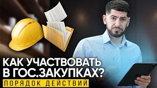 КАК УЧАСТВОВАТЬ В ГОС. ЗАКУПКАХ? Порядок действий и советы