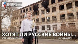 Хотят ли русские войны Поют военкоры и жители Донбасса. #песнивеликойстраны #песнивеликойстраны