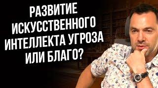 Развитие искусственного интеллекта угроза или благо? - Алексей Арестович